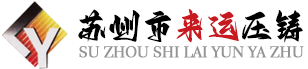 蘇州市來運壓鑄機械有限公司